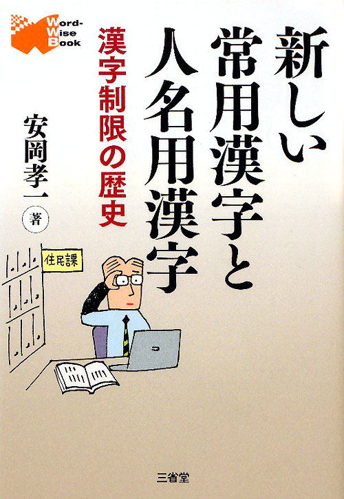新しい常用漢字と人名用漢字　漢字制限の歴史　　（Ｗｏｒｄ－Ｗｉｓｅ　Ｂｏｏｋ）