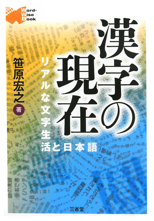 漢字の現在　リアルな文字生活と日本語　　（Ｗｏｒｄ－Ｗｉｓｅ　Ｂｏｏｋ）