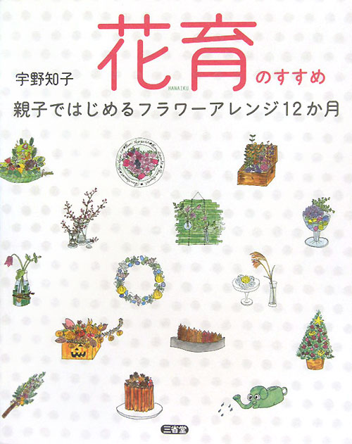 花育のすすめ　親子ではじめるフラワーアレンジ１２か月　