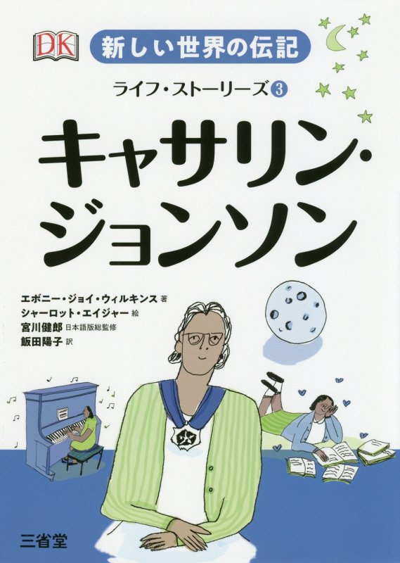 新しい世界の伝記ライフ・ストーリーズ　３　キャサリン・ジョンソン