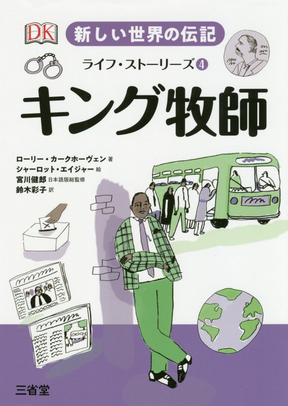 新しい世界の伝記ライフ・ストーリーズ　４　キング牧師