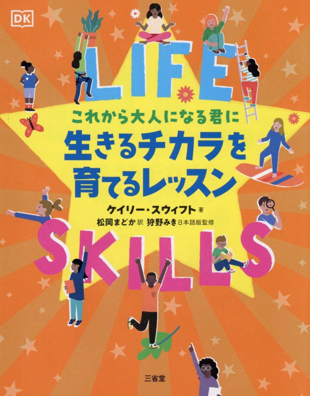 これから大人になる君に生きるチカラを育てるレッスン　