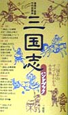 三国志ハンドブック　