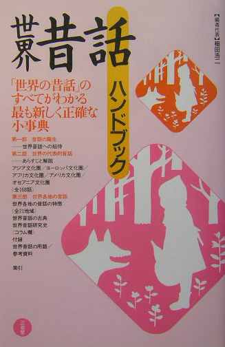 世界昔話ハンドブック　