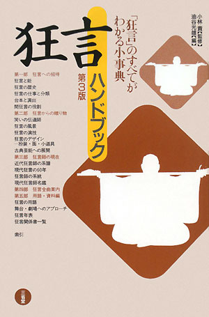狂言ハンドブック　第３版　