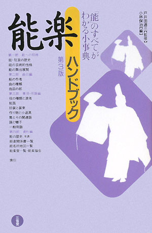 能楽ハンドブック　第３版　