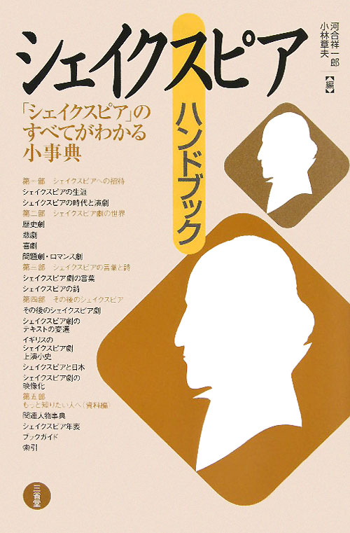 シェイクスピア・ハンドブック　