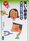 笑いの健康学　笑いが免疫力を高める　　（みんなの健康）