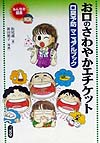 お口のさわやかエチケット　口臭予防マニュアルブック　　（みんなの健康）