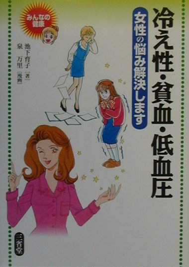 冷え性・貧血・低血圧　女性の悩み解決します　　（みんなの健康）