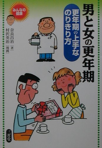 男と女の更年期　更年期の上手なのりきり方　　（みんなの健康）