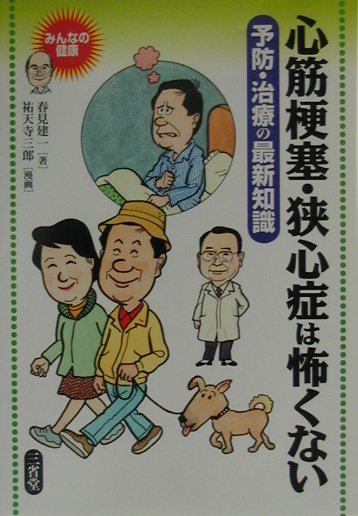 心筋梗塞・狭心症は怖くない　予防・治療の最新知識　　（みんなの健康）