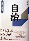 自治　　（一語の辞典）