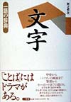 文字　　（一語の辞典）