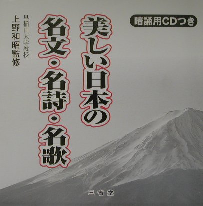 美しい日本の名文・名詩・名歌　