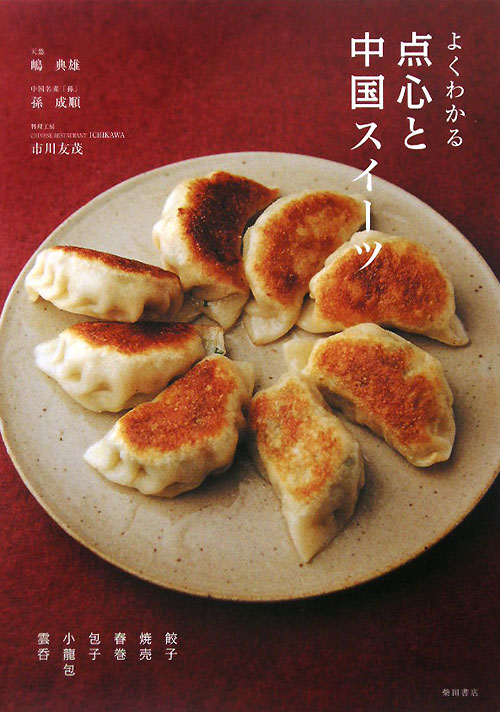よくわかる点心と中国スイーツ　