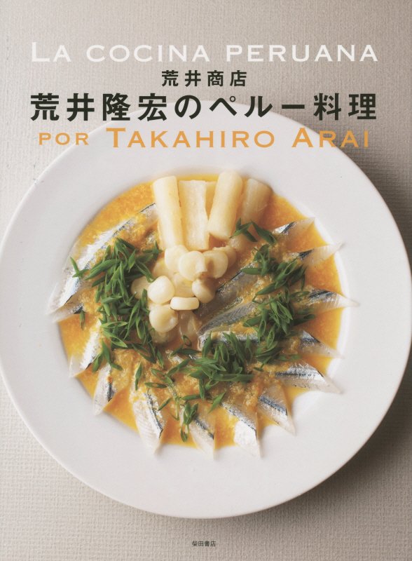 荒井商店荒井隆宏のペルー料理　