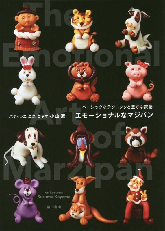 エモーショナルなマジパン　ベーシックなテクニックと豊かな表情　