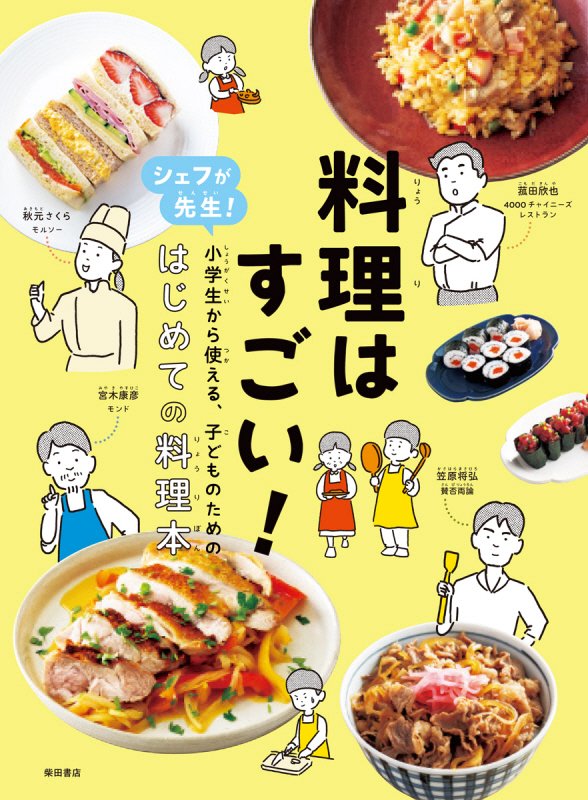 料理はすごい！　シェフが先生！小学生から使える、子どものための、はじめての料理本　