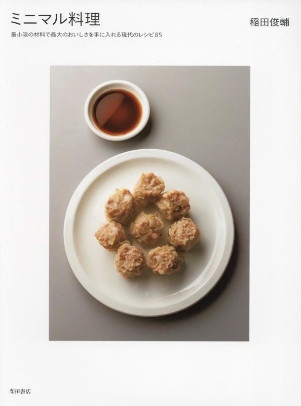 ミニマル料理　最小限の材料で最大のおいしさを手に入れる現代のレシピ８５　