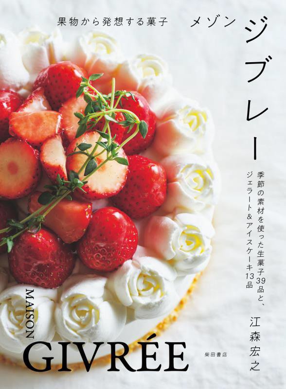 メゾンジブレー　果物から発想する菓子　