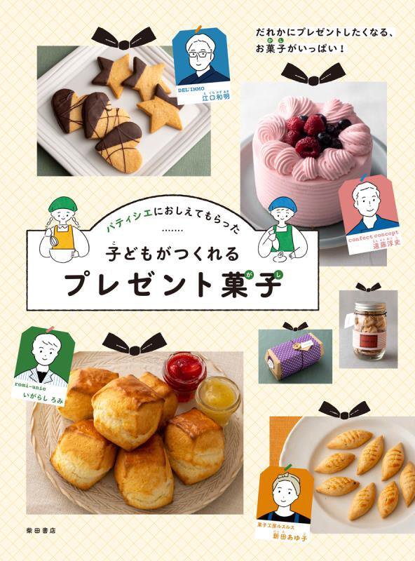 パティシエにおしえてもらった子どもがつくれるプレゼント菓子　だれかにプレゼントしたくなる、お菓子が　