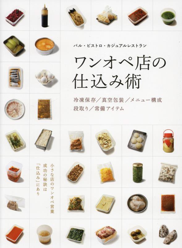 ワンオペ店の仕込み術　バル・ビストロ・カジュアルレストラン　