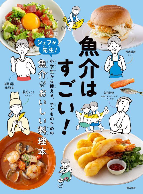 魚介はすごい！　シェフが先生！小学生から使える、子どものための魚介がおいしい料理本　