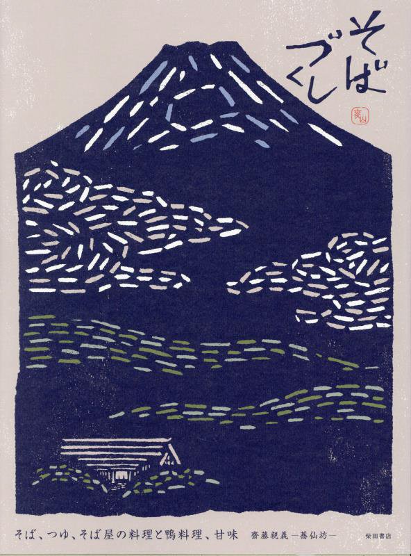 そばづくし　そば、つゆ、そば屋の料理と鴨料理、甘味　