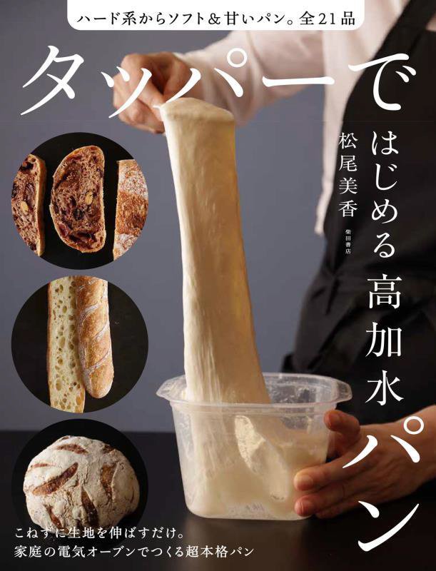 タッパーではじめる高加水パン　ハード系からソフト＆甘いパン。全２１品　
