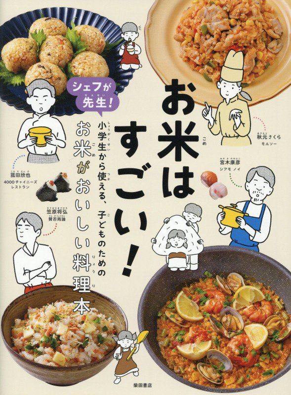 お米はすごい！　シェフが先生！小学生から使える、子どものためのお米がおいしい料理本　