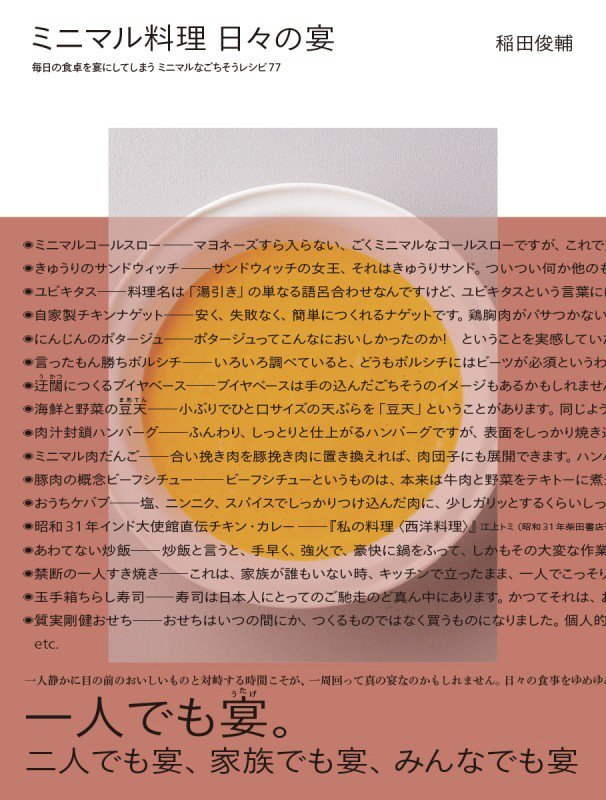 ミニマル料理日々の宴　毎日の食卓を宴にしてしまうミニマルなごちそうレシピ７７　
