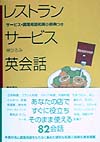 レストランサービス英会話　サービス・調理用語和英小辞典つき　
