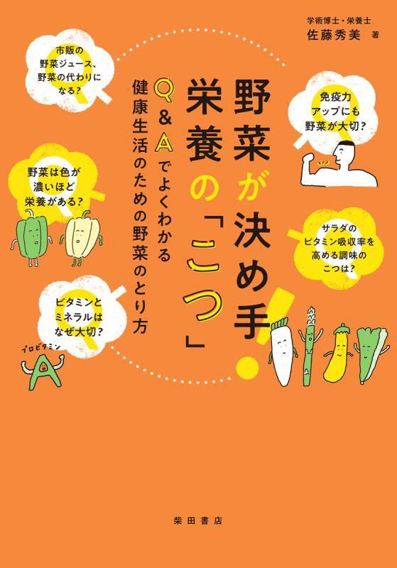 野菜が決め手！栄養の「こつ」　Ｑ＆Ａでよくわかる健康生活のための野菜のとり方　