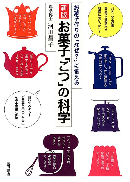 お菓子「こつ」の科学　新版　お菓子作りの「なぜ？」に答える　