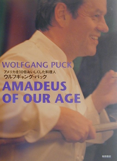 アメリカを１０倍おいしくした料理人ウルフギャング・パック　