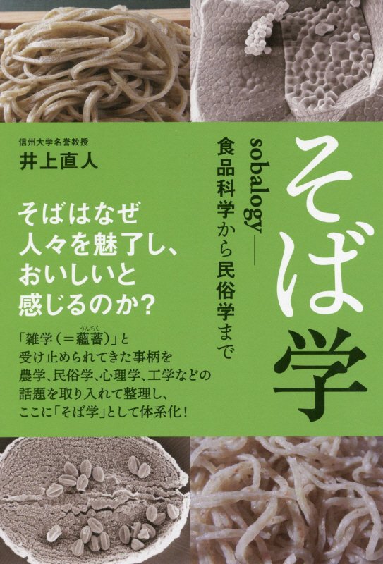 そば学　ｓｏｂａｌｏｇｙ－食品科学から民俗学まで　