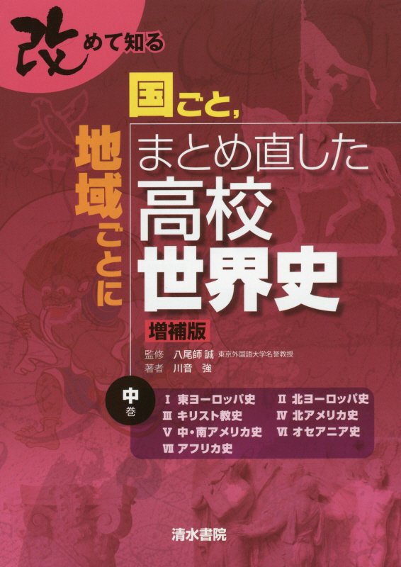改めて知る国ごと，地域ごとにまとめ直した高校世界史　中巻　増補版