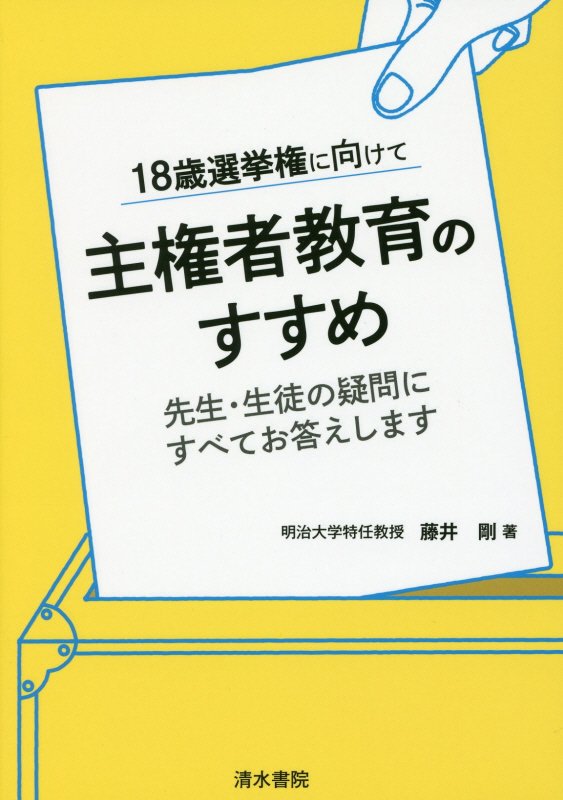 １８歳選挙権に向けて主権者教育のすすめ　先生・生徒の疑問にすべてお答えします　
