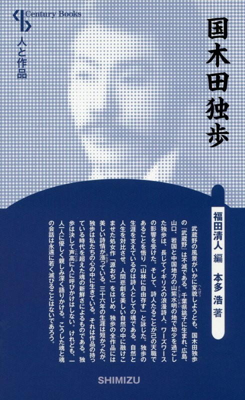 国木田独歩　　（Ｃｅｎｔｕｒｙ　Ｂｏｏｋｓ　人と作品）