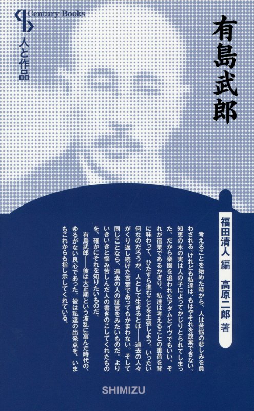 有島武郎　　（Ｃｅｎｔｕｒｙ　Ｂｏｏｋｓ　人と作品）