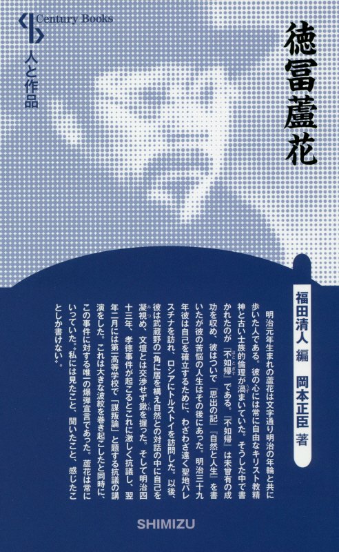 徳冨蘆花　　（Ｃｅｎｔｕｒｙ　Ｂｏｏｋｓ　人と作品）