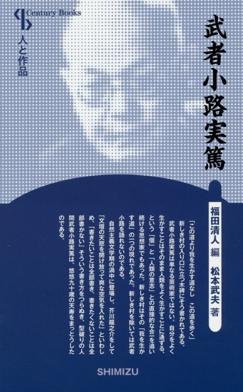 武者小路実篤　　（Ｃｅｎｔｕｒｙ　Ｂｏｏｋｓ　人と作品）