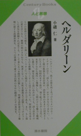 ヘルダリーン　　（センチュリーブックス　人と思想　１７１）