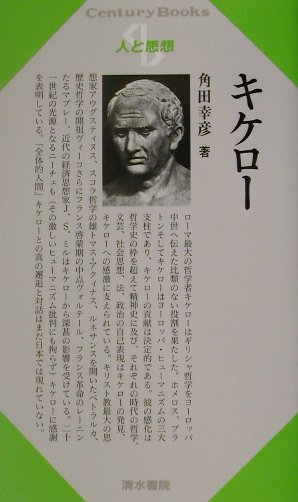 キケロー　　（センチュリーブックス　人と思想　１７３）