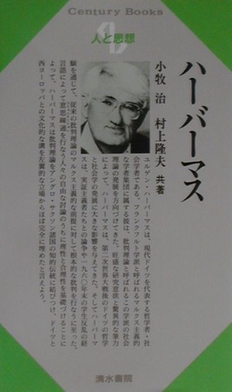 ハーバーマス　　（センチュリーブックス　人と思想　１７６）