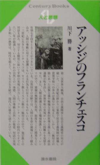 アッシジのフランチェスコ　　（センチュリーブックス　人と思想　１８４）