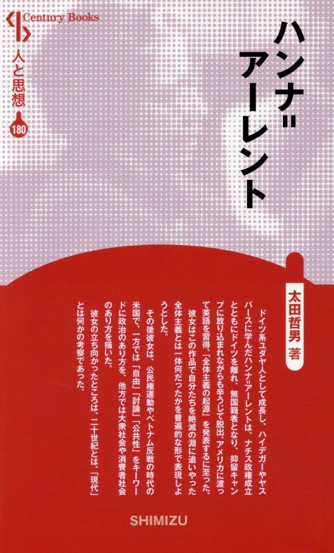 ハンナ＝アーレント　　（Ｃｅｎｔｕｒｙ　Ｂｏｏｋｓ　人と思想）