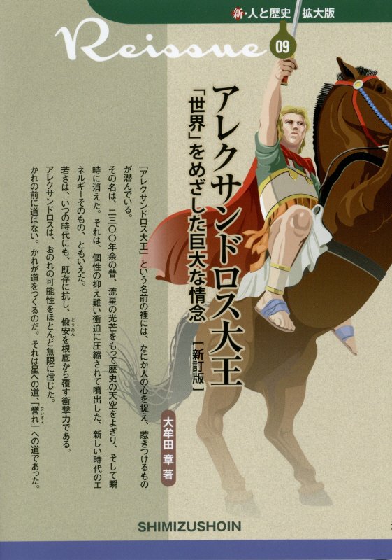 アレクサンドロス大王　「世界」をめざした巨大な情念　　新訂版（新・人と歴史拡大版）