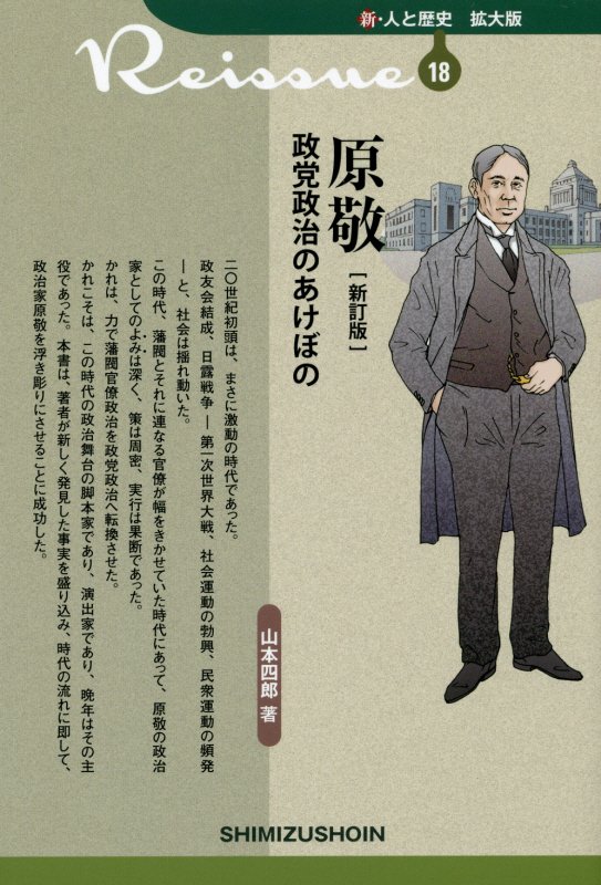 原敬　政党政治のあけぼの　　新訂版（新・人と歴史拡大版）
